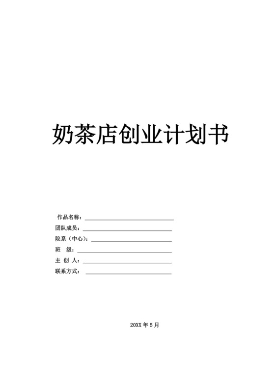 白色简约奶茶店创业计划书奶茶店创新创业计划书创新创业商业计划书