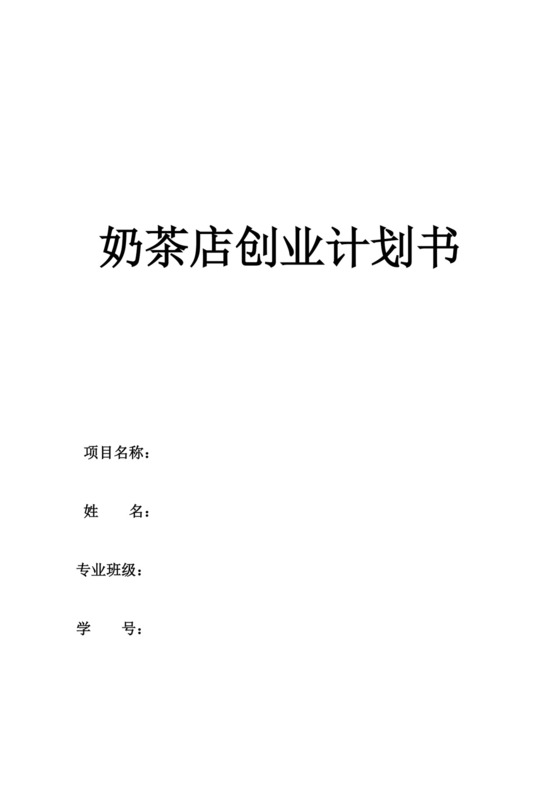 白色简约奶茶店创业计划书奶茶店创新创业计划书创新创业商业计划书