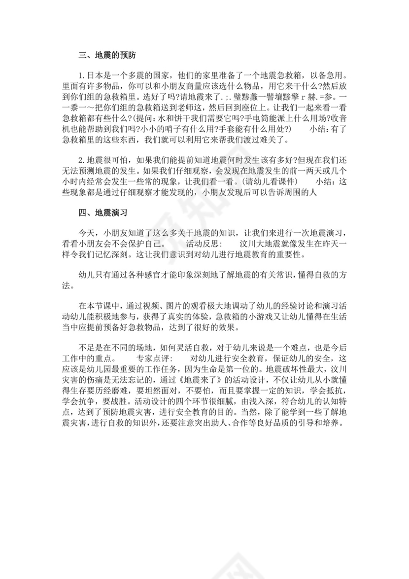 白色简约幼儿园大班安全教育教案