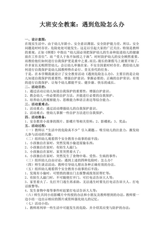 白色简约大班安全教育教案幼儿园大班安全教育教案