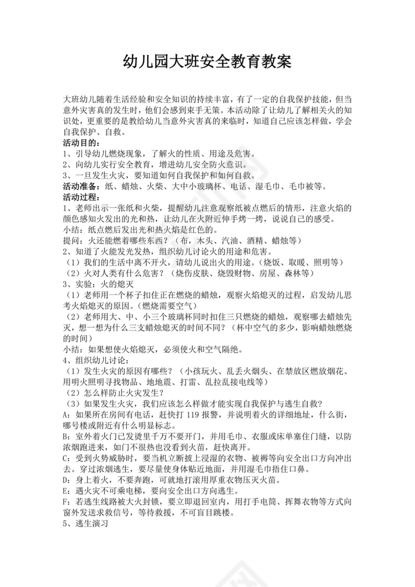 白色简约幼儿园大班安全教育教案