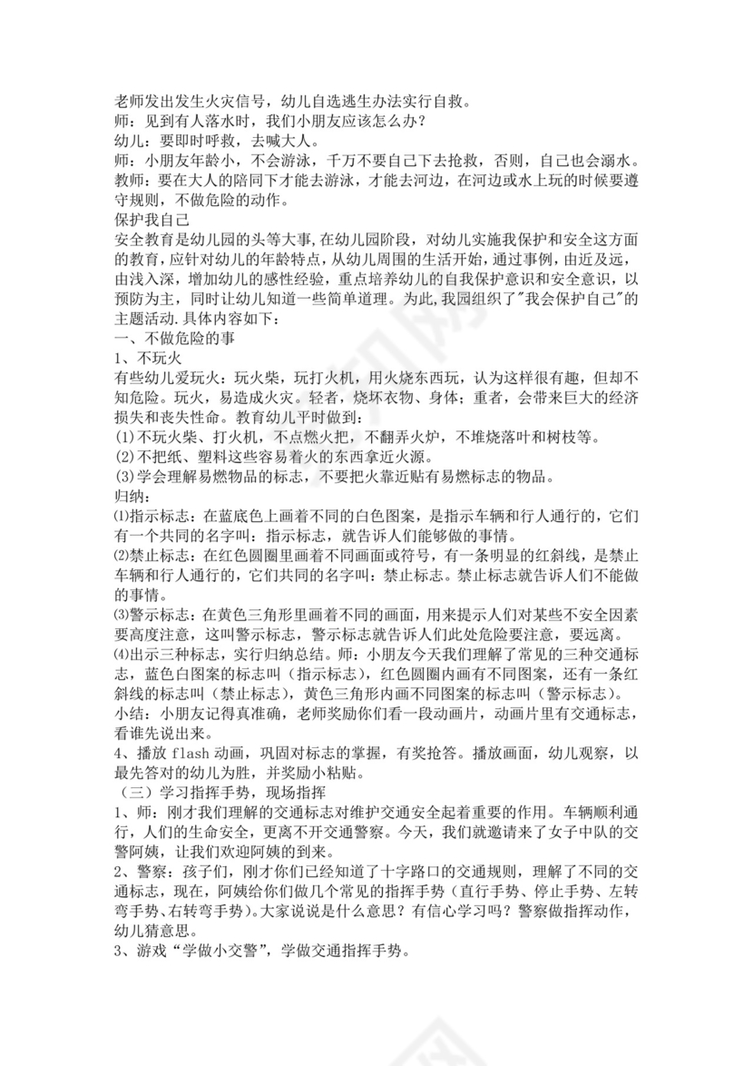 白色简约幼儿园大班安全教育教案