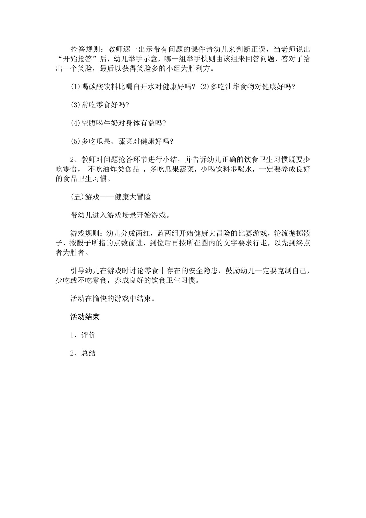 白色简约幼儿园大班安全教育食物安全教案幼儿园大班安全教育教案