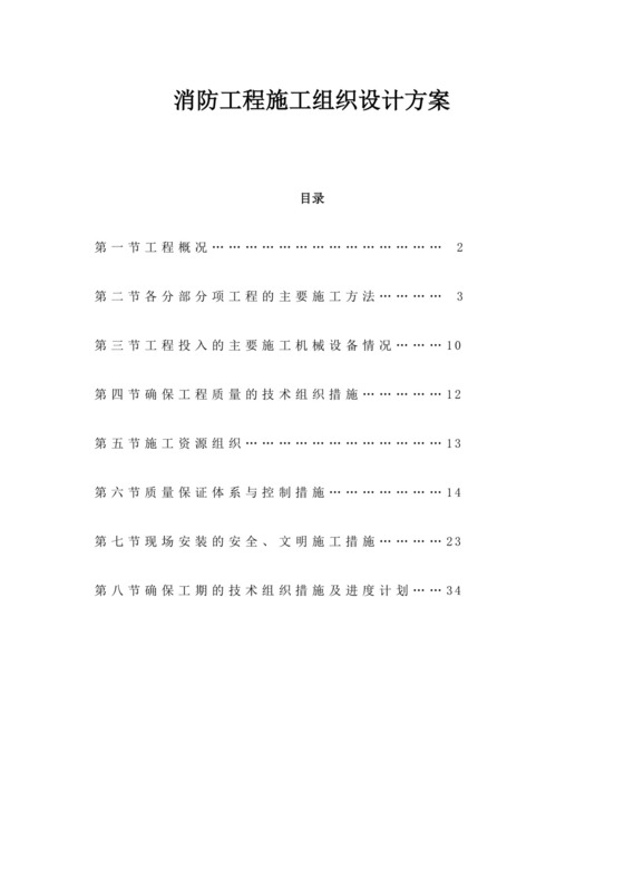 白色简约消防工程施工组织设计方案消防工程施工方案