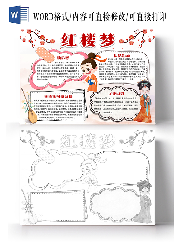 卡通风格红楼梦小报手抄报读后感小报手抄报