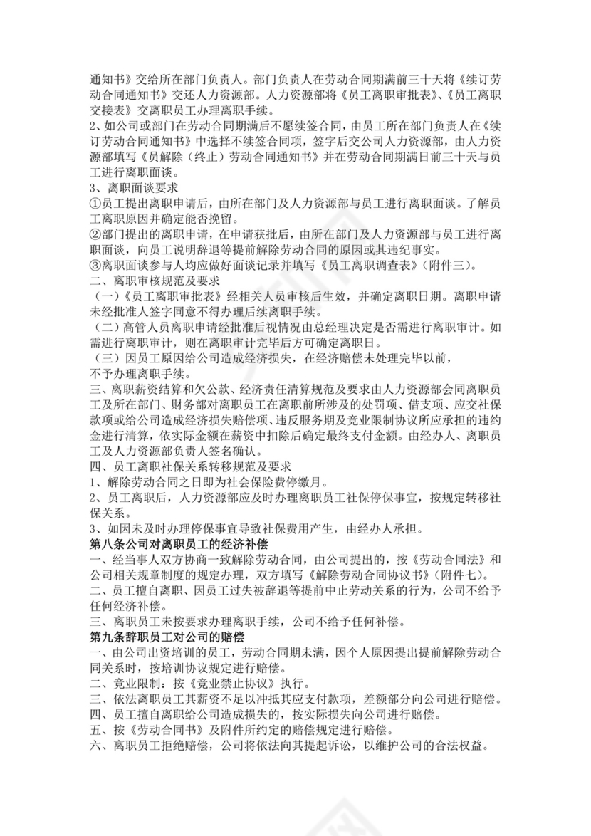 白色简约员工离职制度