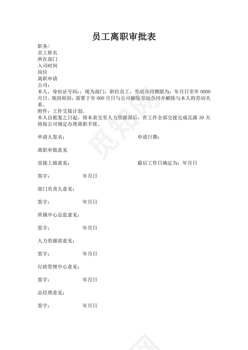 白色简约员工离职制度