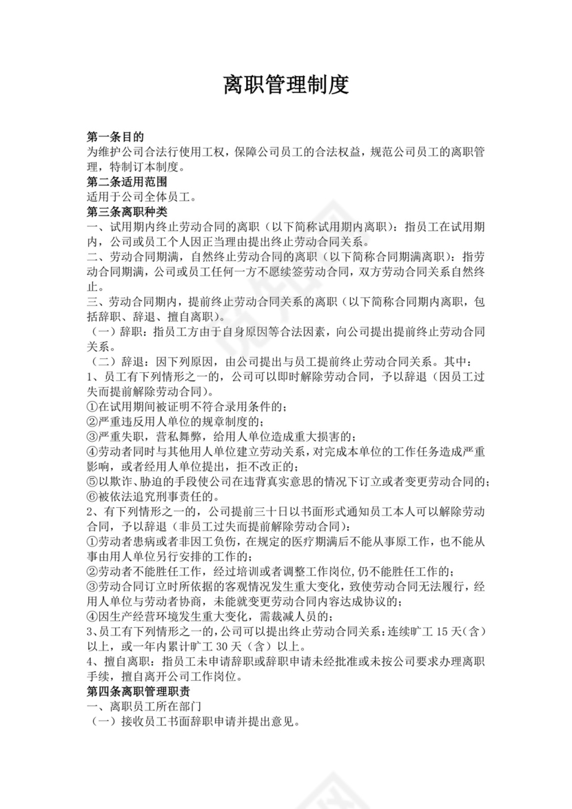 白色简约员工离职制度