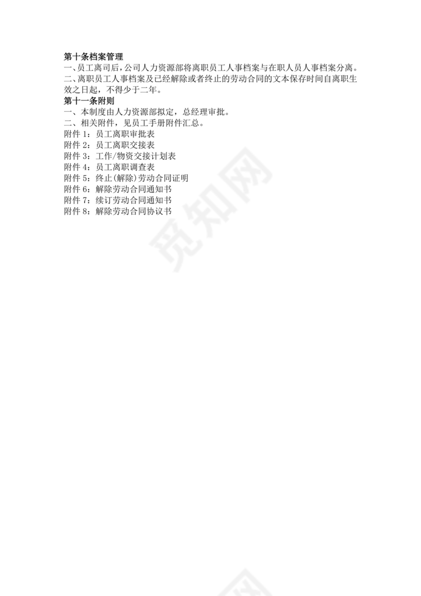 白色简约员工离职制度