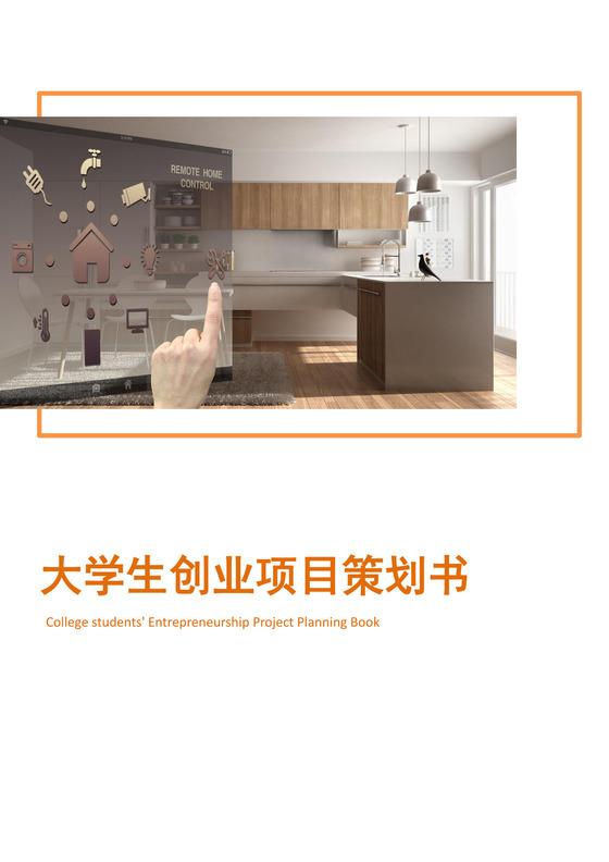 大学生创业项目策划书大学生项目计划书大学生创新创业项目计划书