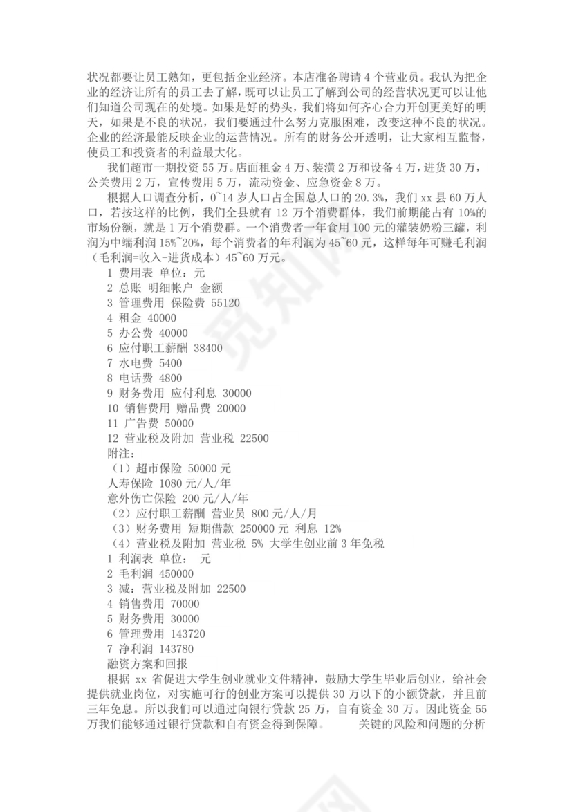 大学生创业项目策划书大学生项目计划书大学生创新创业项目计划书