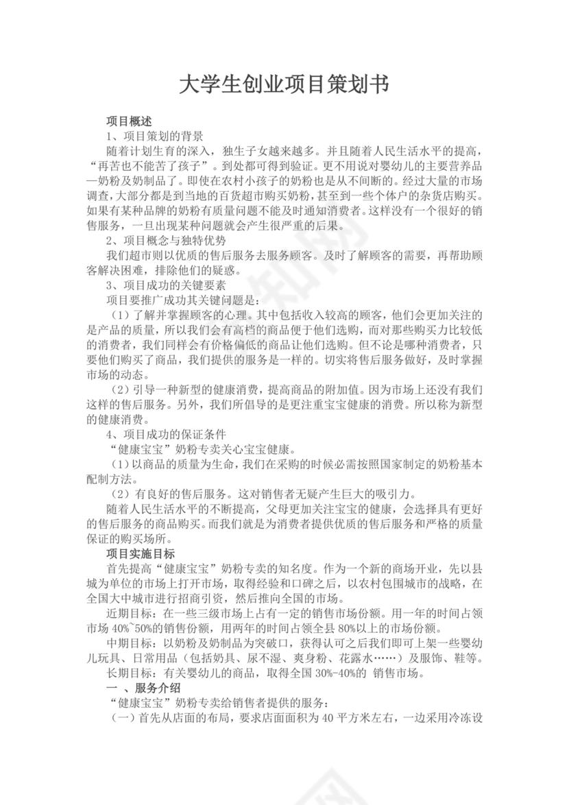 大学生创业项目策划书大学生项目计划书大学生创新创业项目计划书
