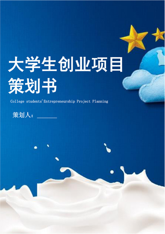大学生创业项目策划书大学生项目计划书大学生创新创业项目计划书