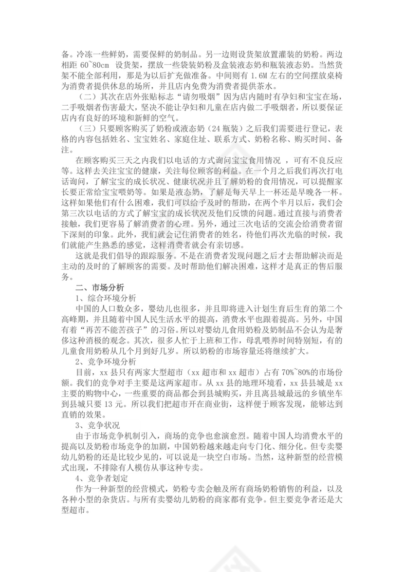 大学生创业项目策划书大学生项目计划书大学生创新创业项目计划书