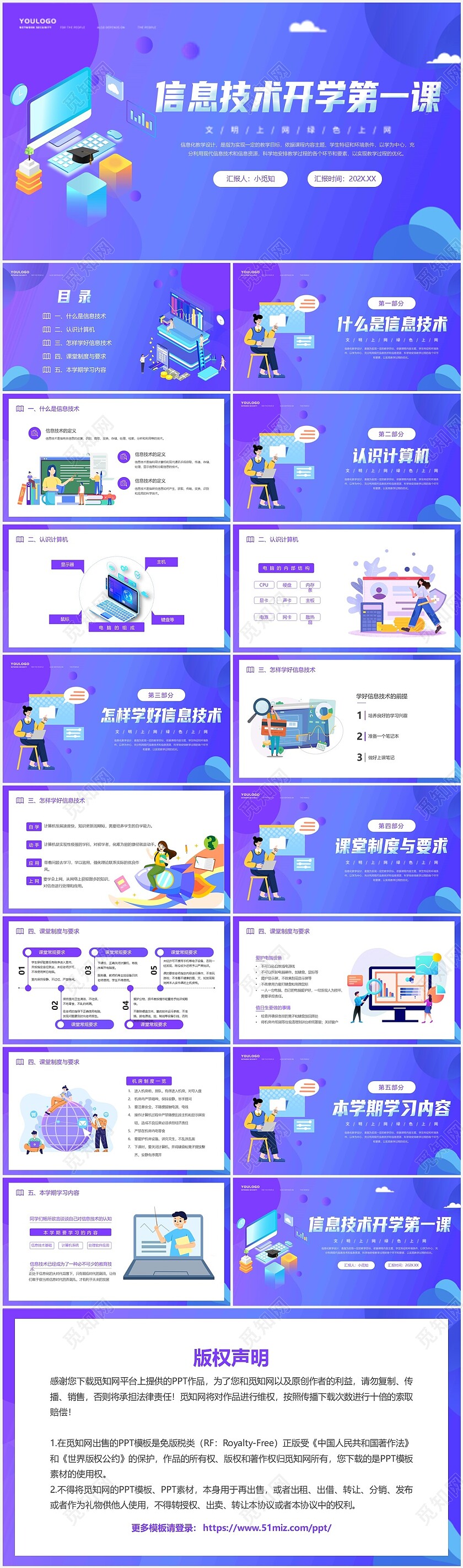 紫色蓝色卡通插画信息技术开学第一课动态PPT模板