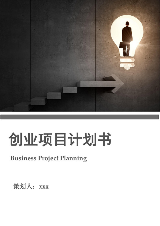 大学生电子商务项目创业计划书大学生项目计划书大学生创新创业项目计划书