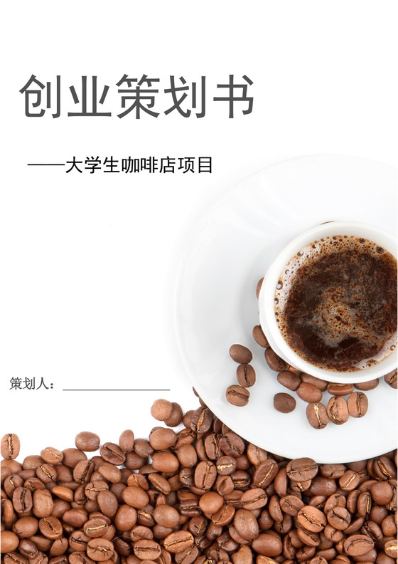 大学生咖啡店项目创业策划书大学生项目计划书大学生创新创业项目计划书
