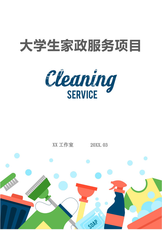 大学生家政服务项目计划书大学生项目计划书大学生创新创业项目计划书