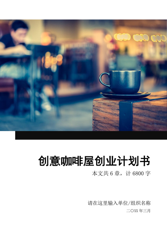 创意咖啡屋创业计划书大学生项目计划书大学生创新创业项目计划书