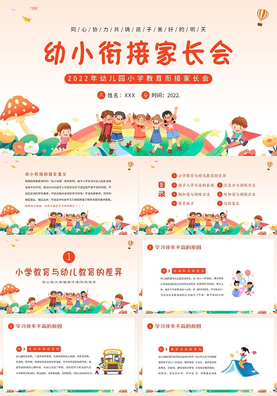 卡通2022年幼小衔接家长会PPT课件幼小衔接讲座