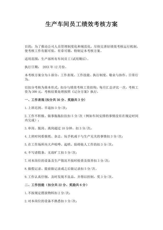 生产车间员工绩效考核方案