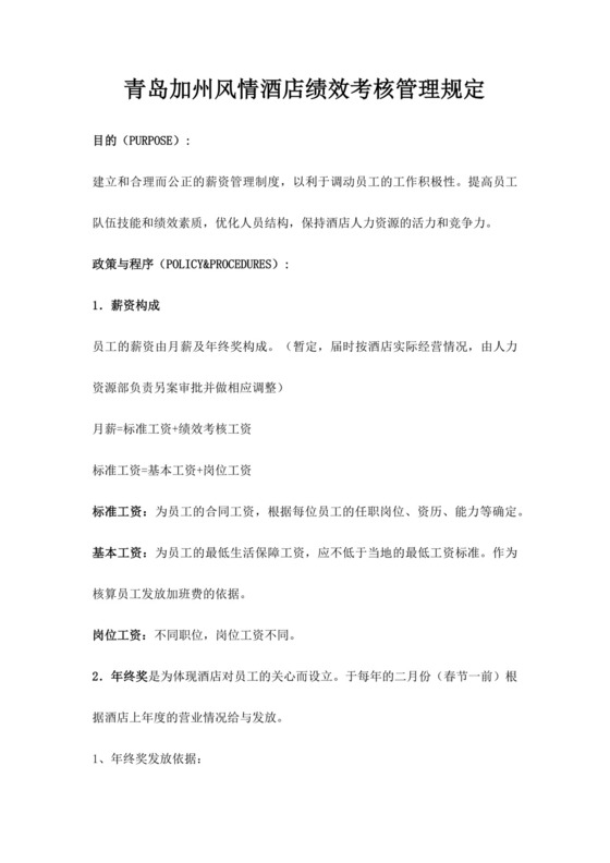 酒店绩效考核管理规定员工绩效