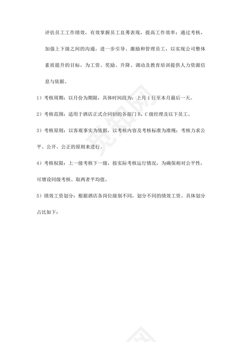 酒店绩效考核管理规定员工绩效
