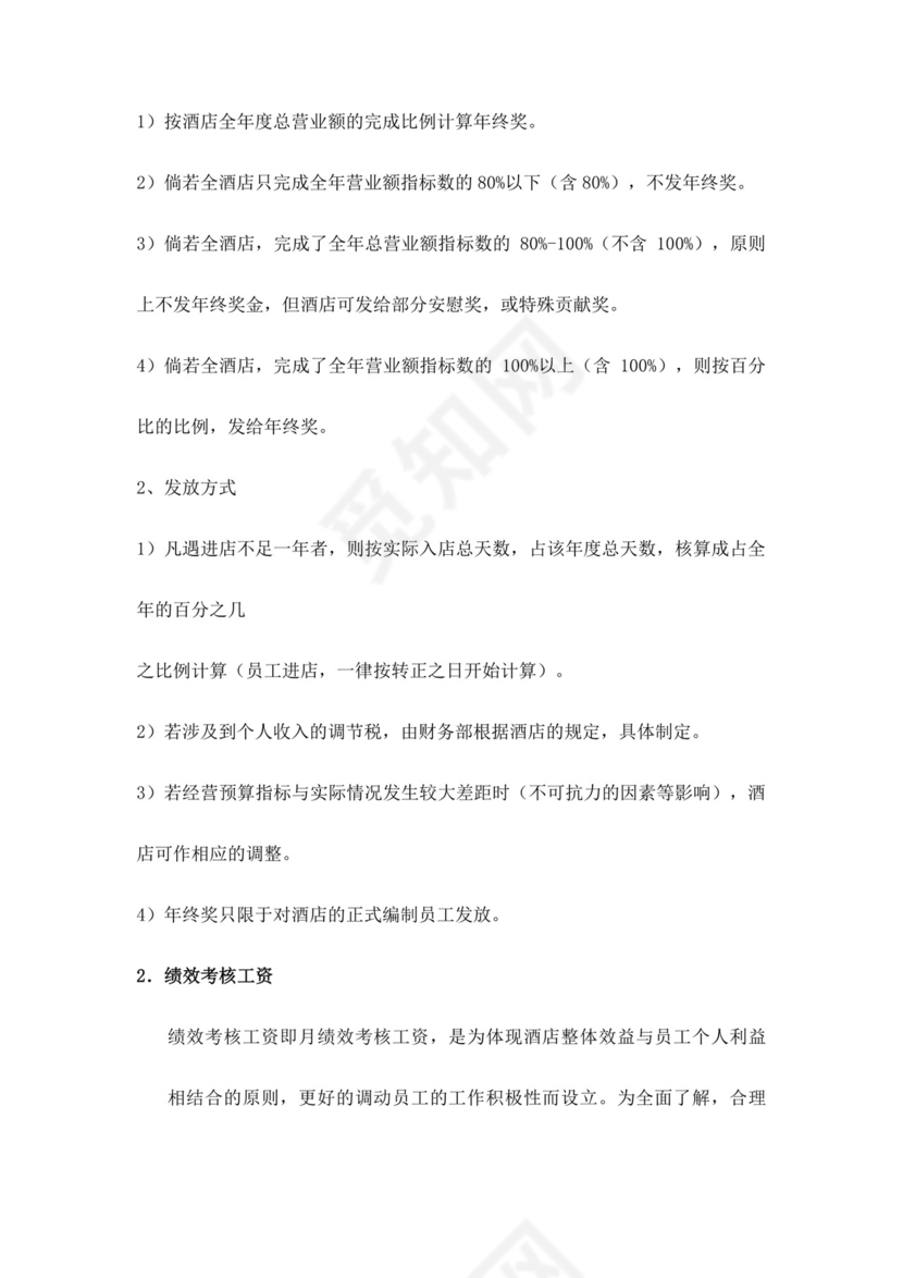 酒店绩效考核管理规定员工绩效