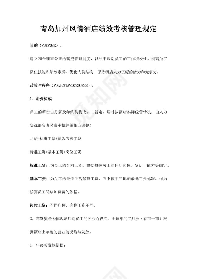 酒店绩效考核管理规定员工绩效