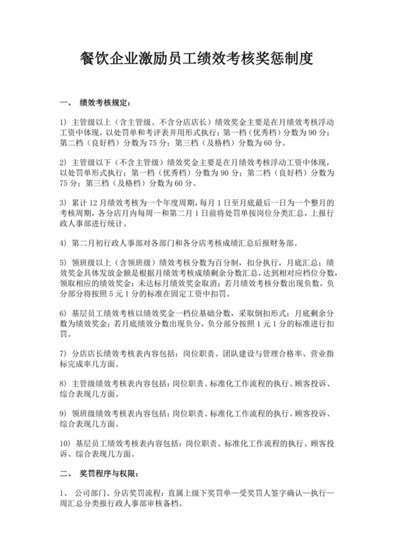 白色简洁员工绩效企业公司员工绩效考核模板