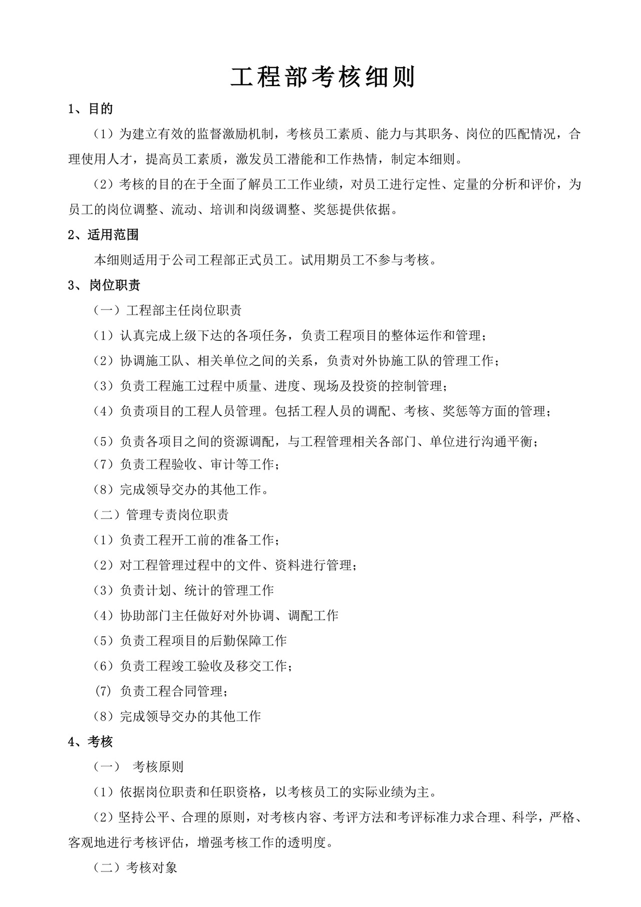 白色简洁员工绩效企业公司员工绩效考核模板