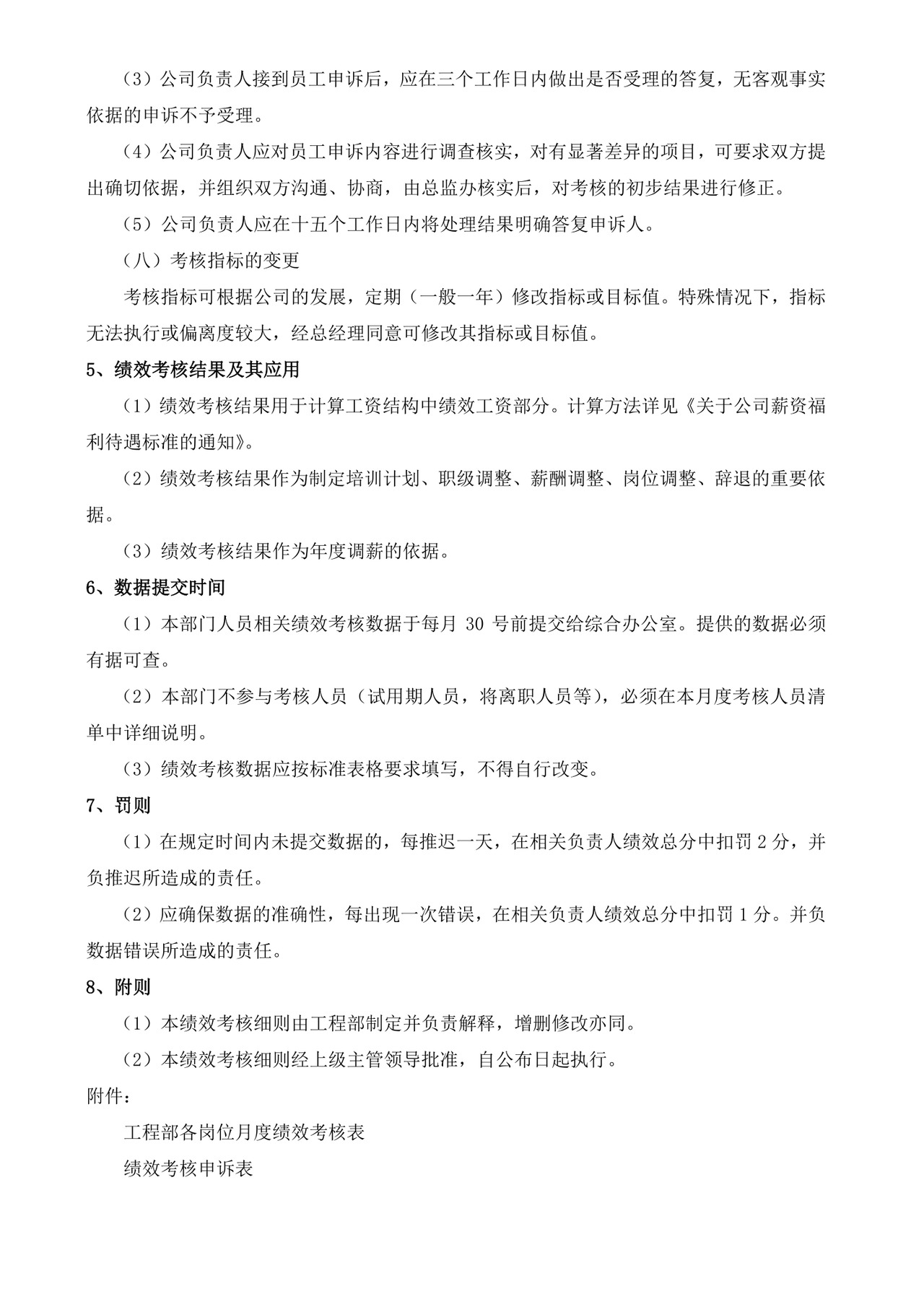 白色简洁员工绩效企业公司员工绩效考核模板