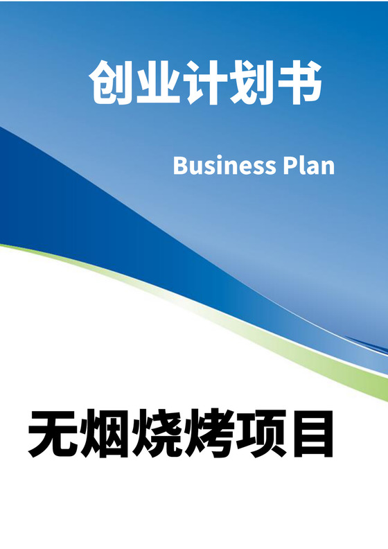 蓝白色简约商务风烧烤店创业项目计划书创新创业商业计划书模板