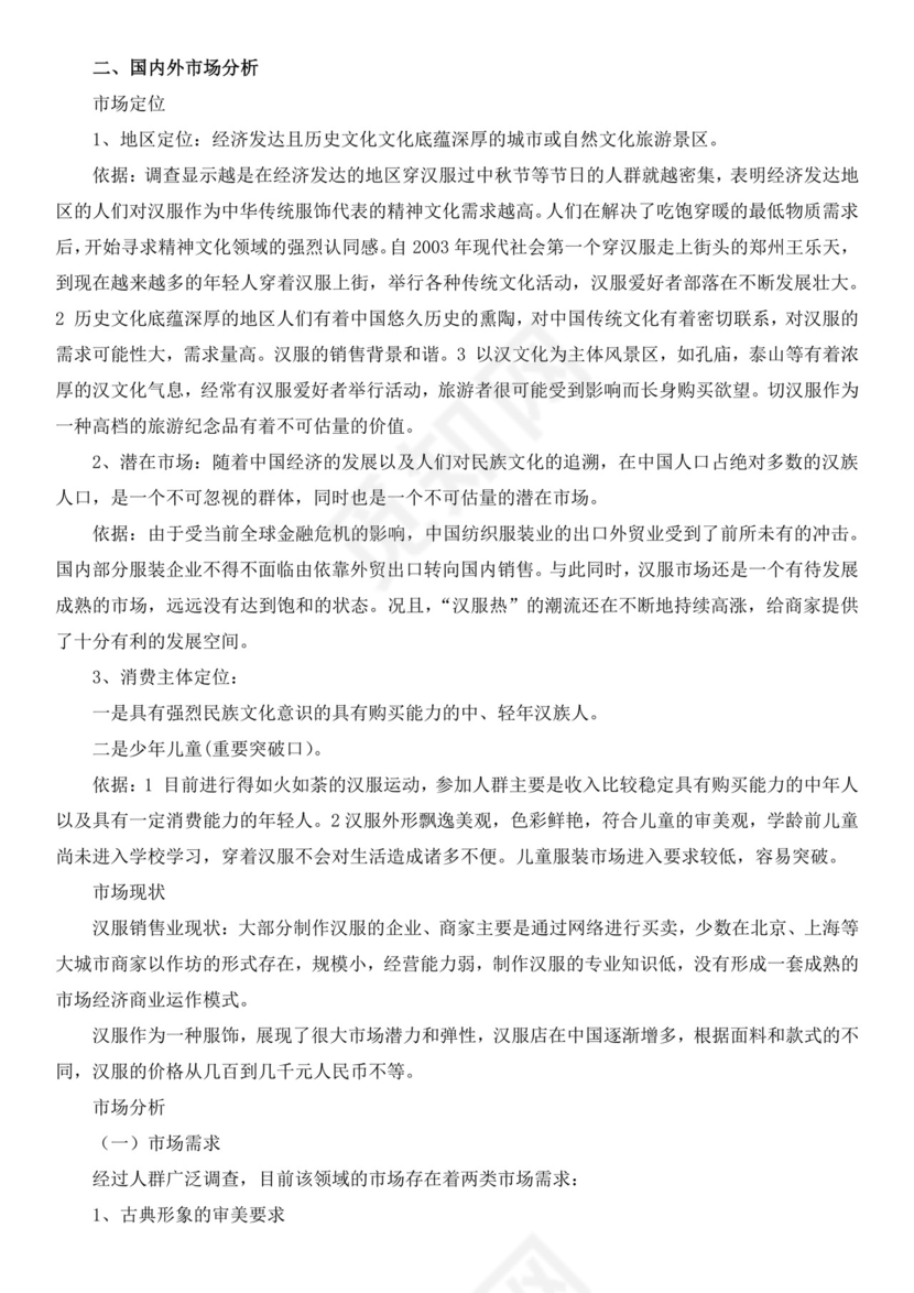 蓝白色古风服装创新创业计划书创新创业商业计划书项目计划书模板