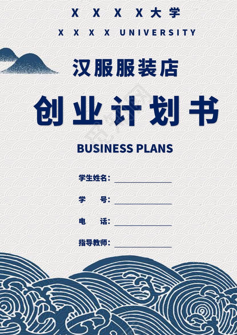 蓝白色古风服装创新创业计划书创新创业商业计划书项目计划书模板
