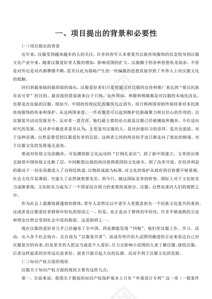 蓝白色古风服装创新创业计划书创新创业商业计划书项目计划书模板