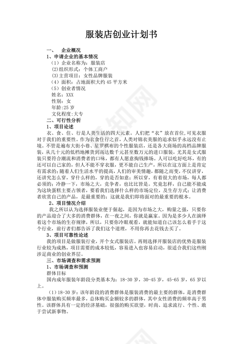 蓝白色简约服装创新创业计划书创新创业商业计划书项目计划书模板