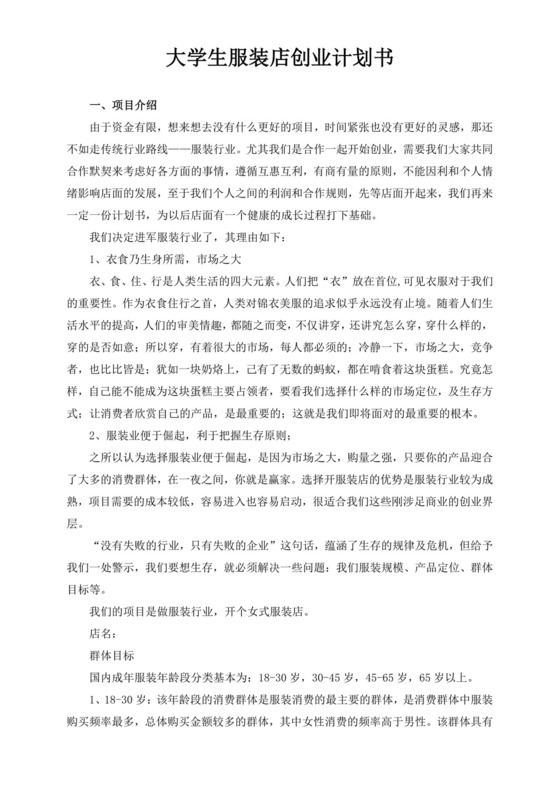 白色简约服装创新创业计划书创新创业商业计划书项目计划书模板