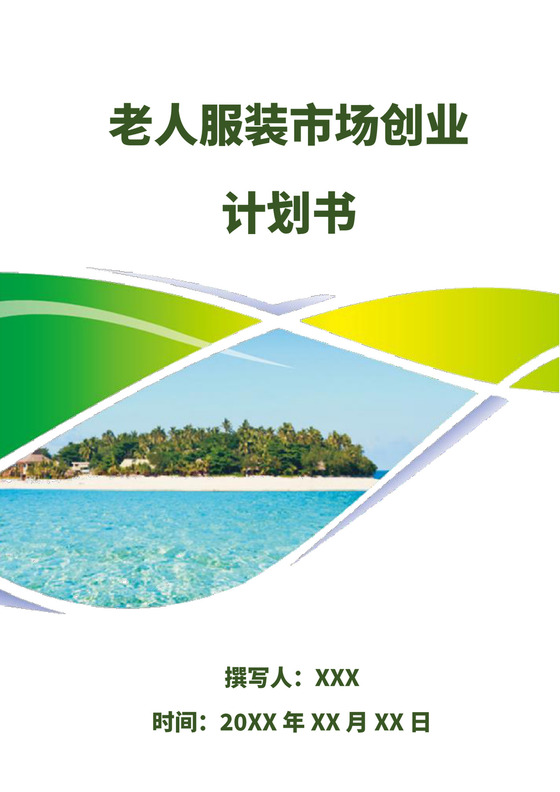 白色简约服装创新创业计划书创新创业商业计划书项目计划书模板