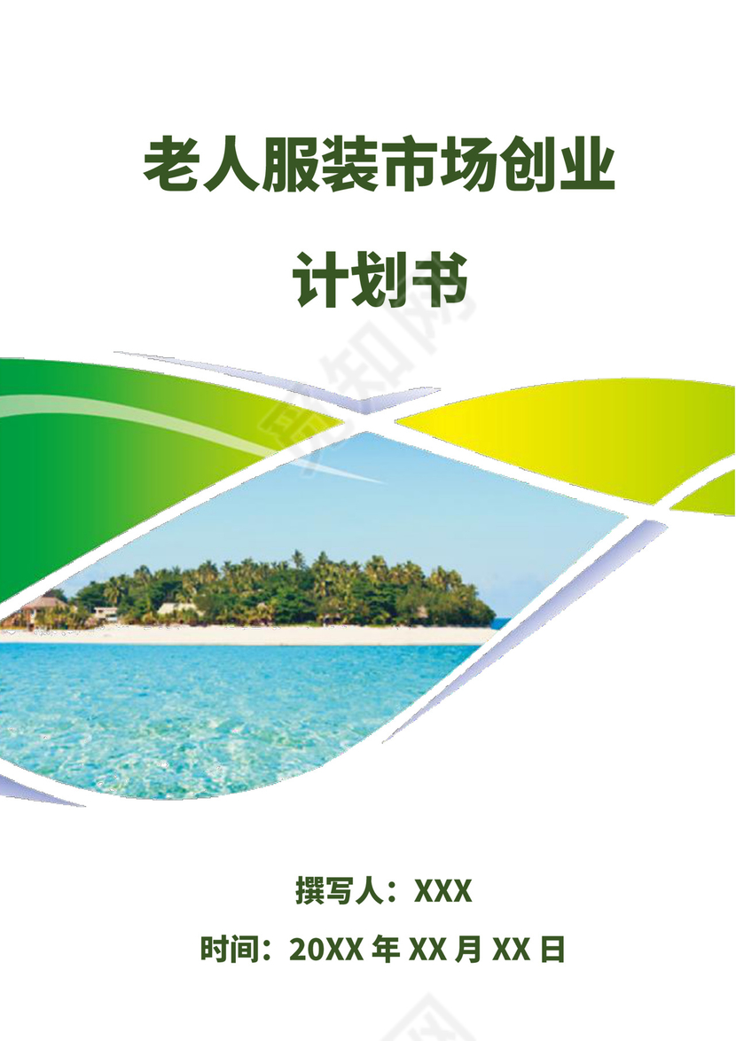 白色简约服装创新创业计划书创新创业商业计划书项目计划书模板