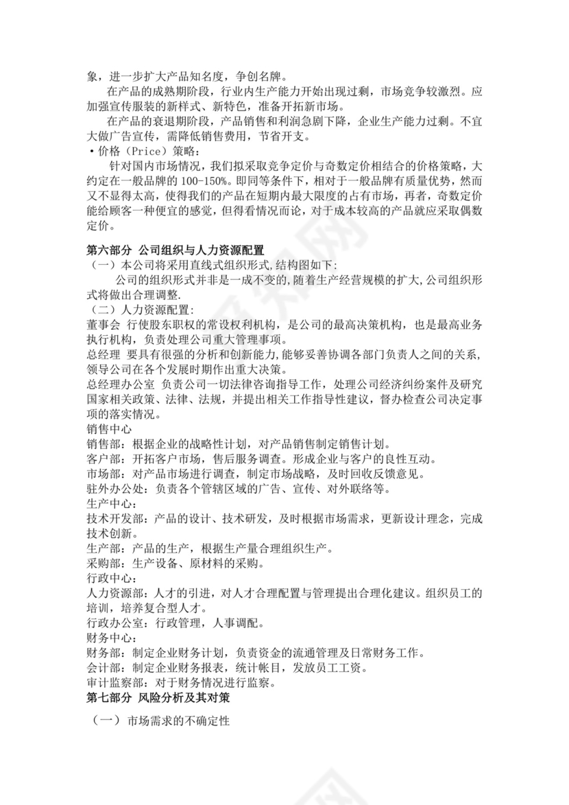 白色简约服装创新创业计划书创新创业商业计划书项目计划书模板