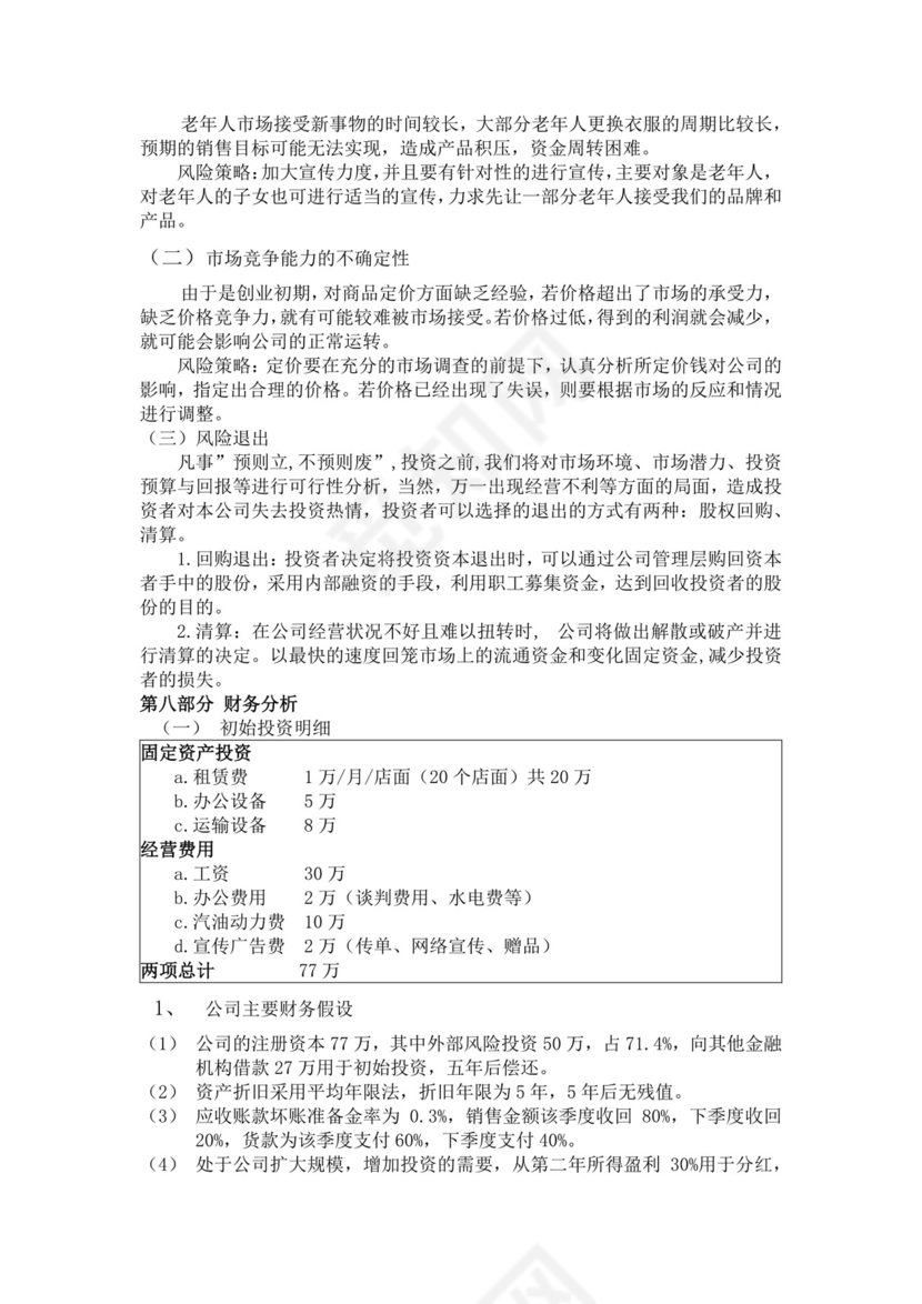 白色简约服装创新创业计划书创新创业商业计划书项目计划书模板