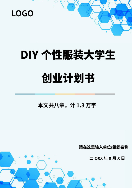 蓝白色简约服装创新创业计划书创新创业商业计划书项目计划书模板