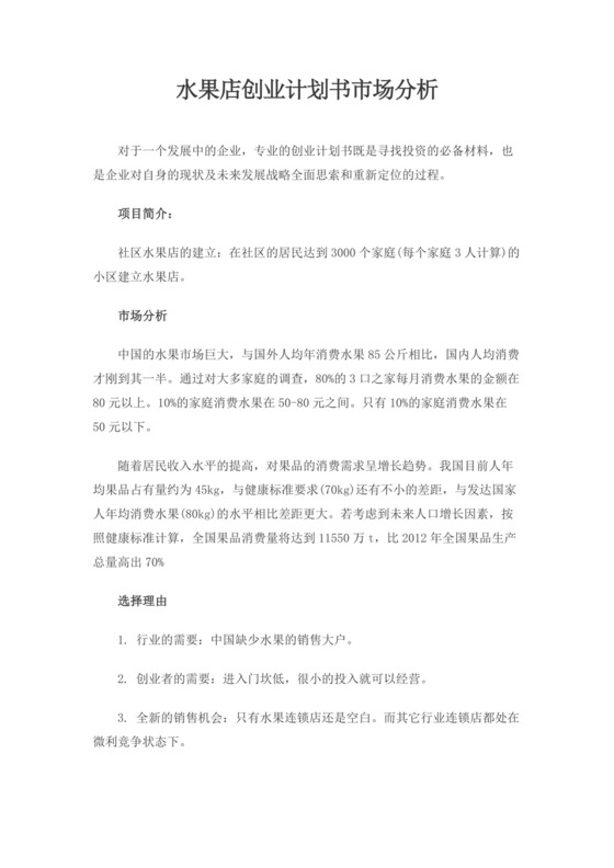 白色简约水果店创业项目计划书创新创业商业计划书项目计划书模板