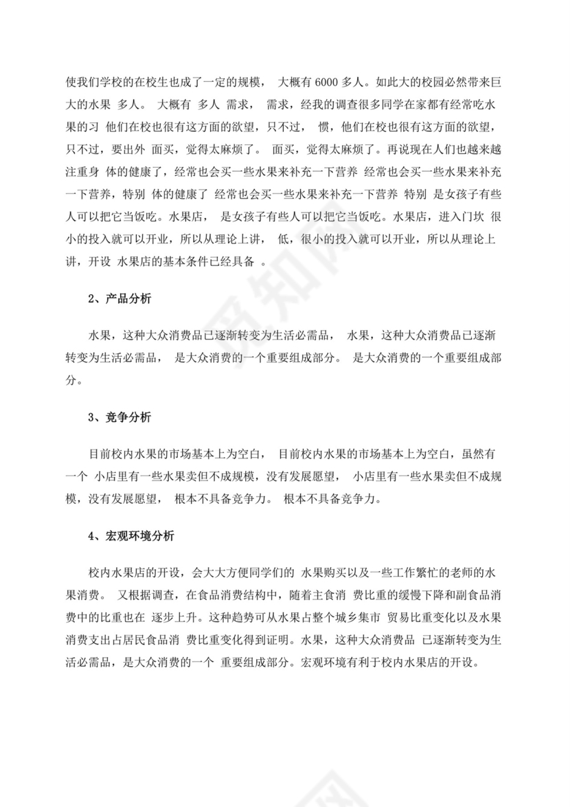 白色简约水果店创业项目计划书创新创业商业计划书项目计划书模板
