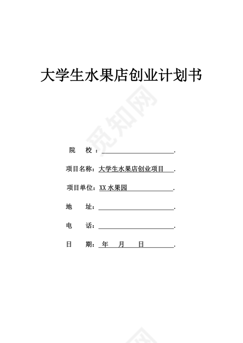 白色简约水果店创业项目计划书创新创业商业计划书项目计划书模板