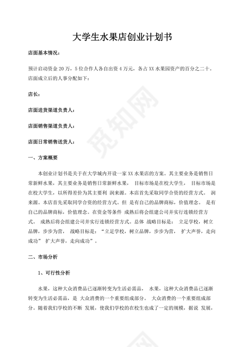 白色简约水果店创业项目计划书创新创业商业计划书项目计划书模板