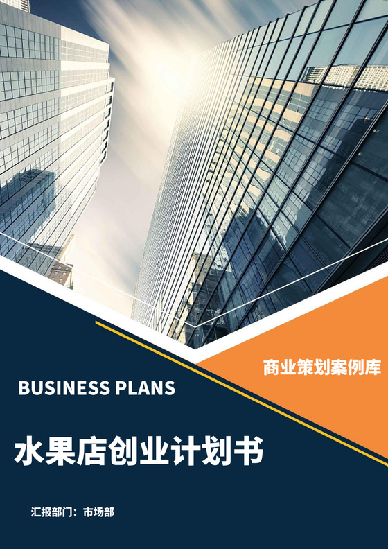 蓝色简约水果店创业项目计划书创新创业商业计划书项目计划书模板