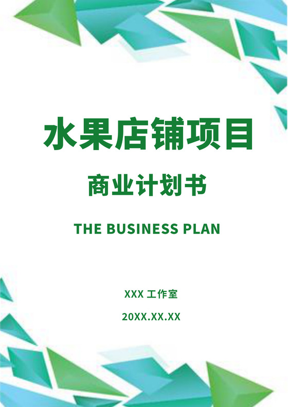 白色简约水果店创业项目计划书创新创业商业计划书项目计划书模板