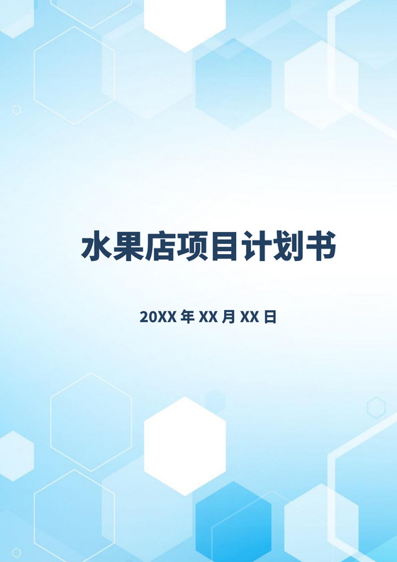 蓝色简约水果店创业项目计划书创新创业商业计划书项目计划书模板